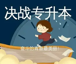 2022年统招专升本六大成功经验,升本少走弯路!