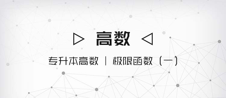 专升本数学|函数极限