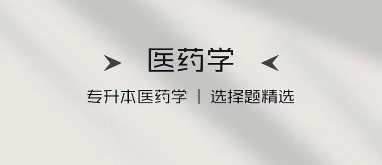 专升本医药学|选择题精选