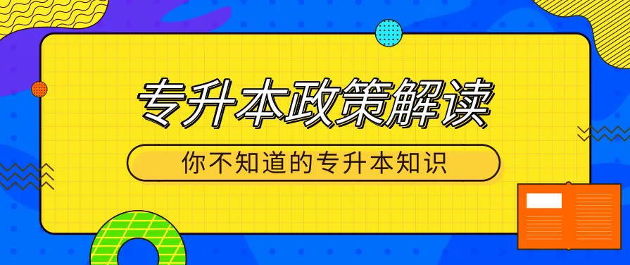 2022年湖南统招“专升本”考试录取规则解读