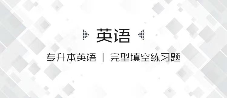 专升本英语|完形填空练习题