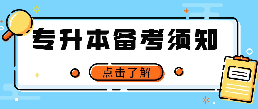 2023湖南专升本丨备考到考试,有哪些流程?