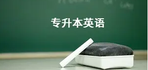 专升本英语如何快速提升?