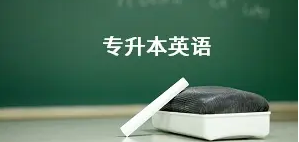 专升本英语如何快速提升？